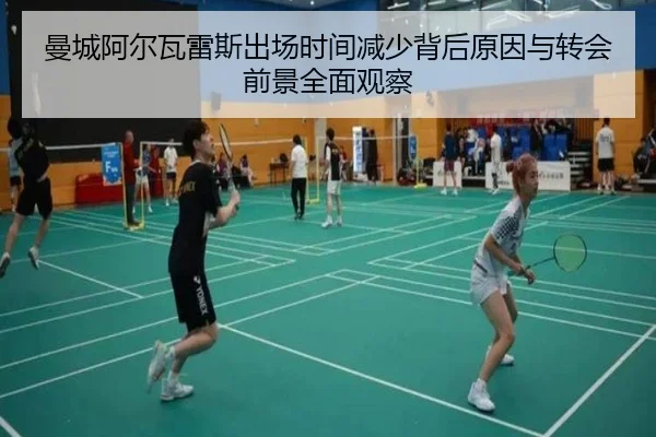 曼城阿尔瓦雷斯出场时间减少背后原因与转会前景全面观察